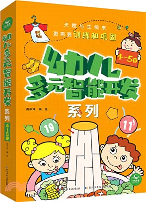 幼兒多元智能開發系列(4-5歲‧全5冊)（簡體書）