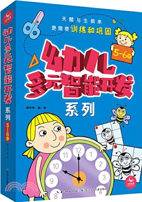 幼兒多元智能開發系列(5-6歲‧全5冊)（簡體書）