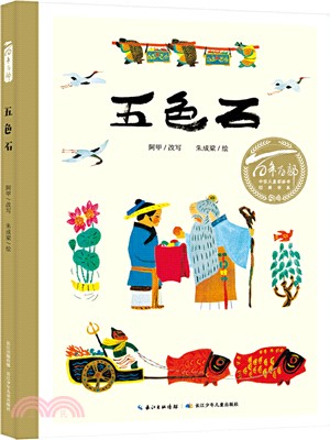 百年百部中國兒童圖畫書經典書系‧五色石（簡體書）