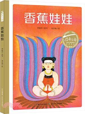 百年百部中國兒童圖畫書經典書系‧香蕉娃娃（簡體書）