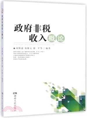 政府非稅收入概論（簡體書）