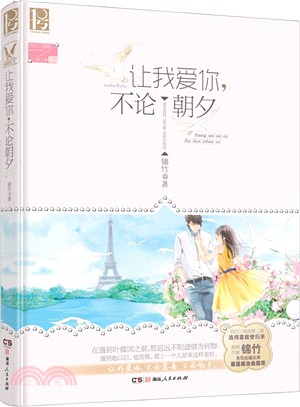 讓我愛你，不論朝夕（簡體書）