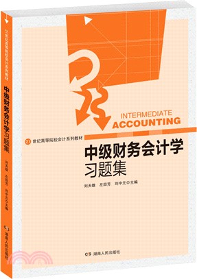 中級財務會計學習題集（簡體書）