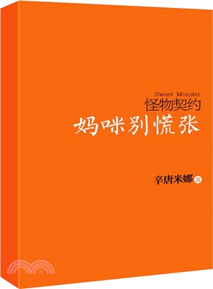 怪物契約：媽咪別慌張（簡體書）