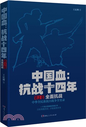 中國血：抗戰十四年(第二卷：全面抗戰)（簡體書）