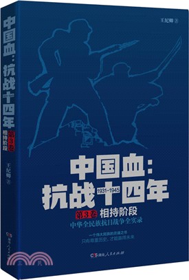 中國血：抗戰十四年(第三卷：相持階段)（簡體書）