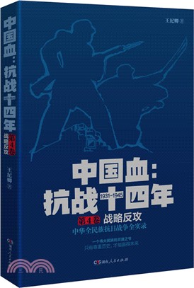 中國血：抗戰十四年(第四卷：戰略反攻)（簡體書）