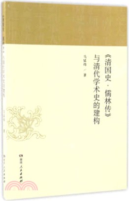 《清國史．儒林傳》與清代學術史的建構（簡體書）