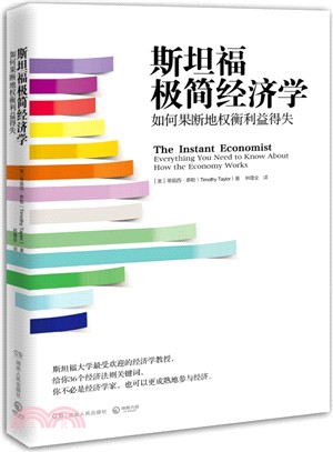 斯坦福極簡經濟學：如何果斷地權衡利益得失(全新升級版)（簡體書）