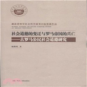 社會道德的變遷與羅馬帝國的興亡：古羅馬公民社會道德研究（簡體書）