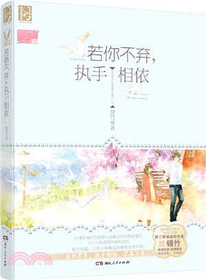 若你不棄，執手相依（簡體書）