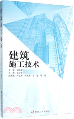 建築施工技術（簡體書）
