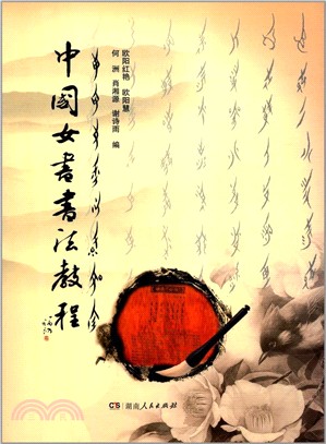 中國女書書法教程（簡體書）