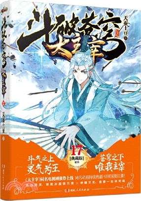 鬥破蒼穹之大主宰17(精裝典藏版)（簡體書）
