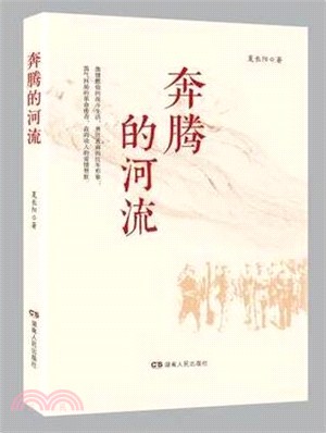 奔騰的河流（簡體書）