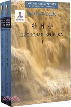 牡丹亭(漢俄對照)（簡體書）