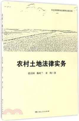 農村土地法律實務（簡體書）