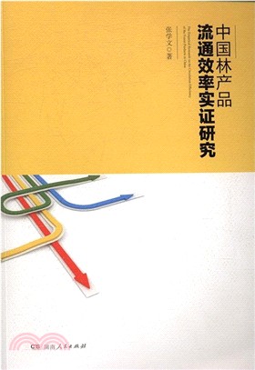 中國林產品流通效率實證研究（簡體書）