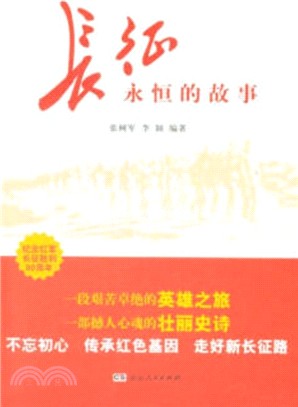 長征永恆的故事（簡體書）