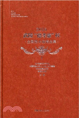 2016武陵德孝廉杯全國微小說精品集（簡體書）