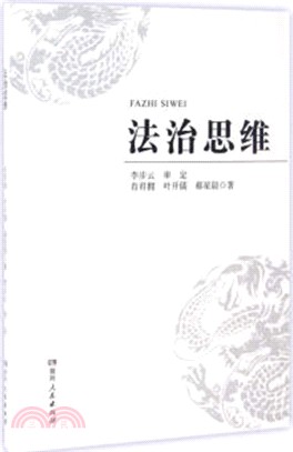 法治思維（簡體書）