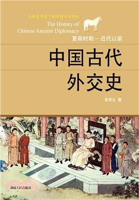 中國古代外交史（簡體書）