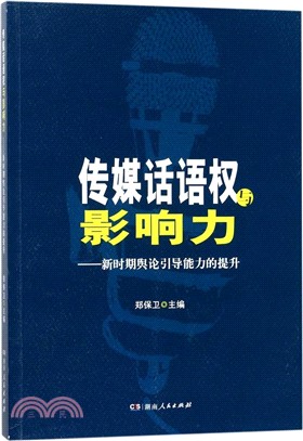 傳媒話語權與影響力：新時期輿論引導能力的提升（簡體書）