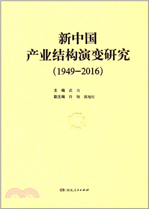 新中國產業結構演變研究(1949-2016)（簡體書）