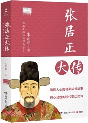 張居正大傳：鐵血首輔的顯耀與悲涼（簡體書）