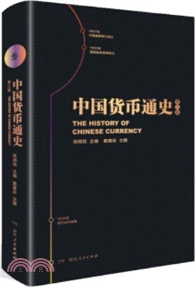 中國貨幣通史‧第三卷（簡體書）