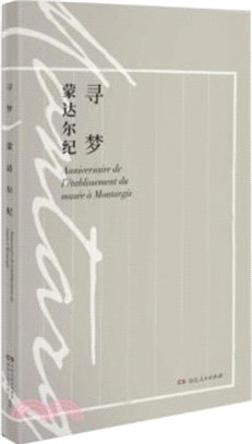 尋夢蒙達爾紀（簡體書）