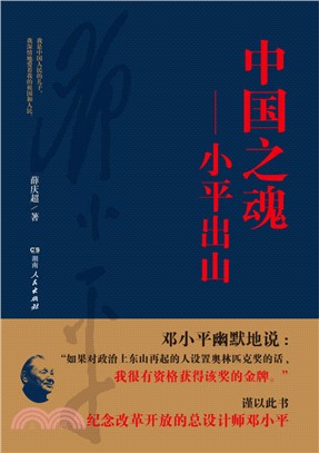 中國之魂：小平出山（簡體書）