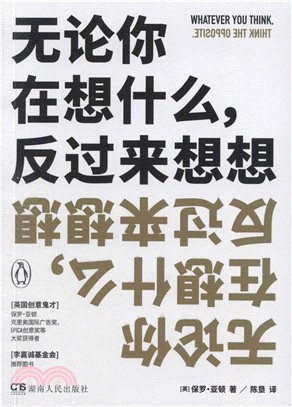 無論你在想什麼，反過來想想（簡體書）