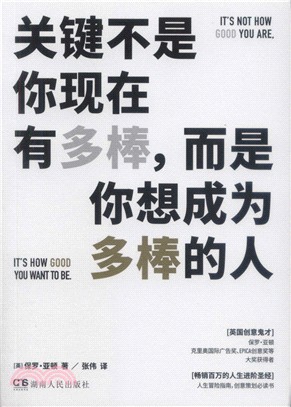 關鍵不是你現在有多棒，而是你想成為多棒的人（簡體書）