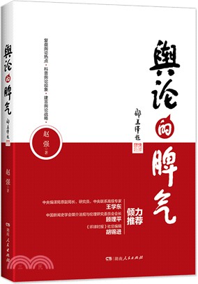 輿論的脾氣（簡體書）