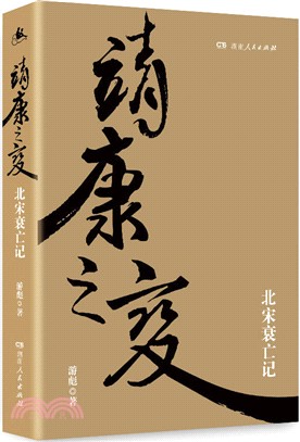 靖康之變：北宋衰亡記（簡體書）