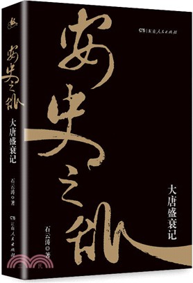 安史之亂：大唐盛衰記（簡體書）