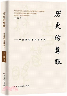 歷史的慧眼：今天我們怎樣讀歷史（簡體書）