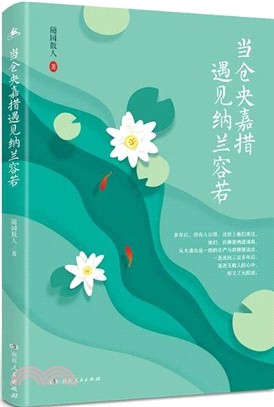 當倉央嘉措遇見納蘭容若（簡體書）