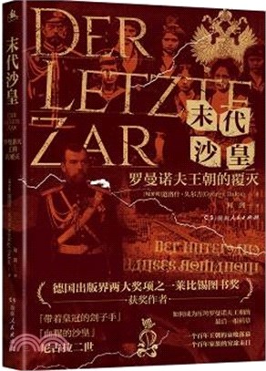 末代沙皇：羅曼諾夫王朝的覆滅（簡體書）