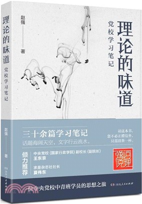 理論的味道：黨校學習筆記（簡體書）