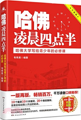 哈佛淩晨四點半：哈佛大學寫給青少年的必修課（簡體書）