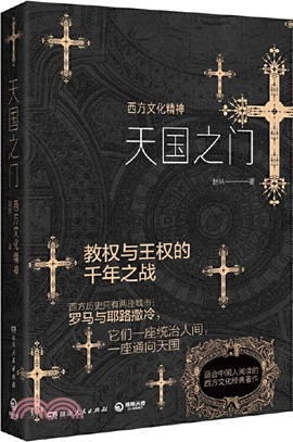 天國之門 : 西方文化精神（簡體書）