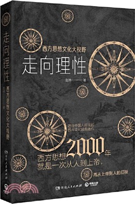 走向理性 ：西方思想文化大視野（簡體書）