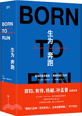 生為奔跑：像我們這種一無所有的人，生來就要奔跑！奧巴馬、村上春樹、Lady Gaga、鄭鈞、周華健熱愛的偶像，搖滾巨星斯普林斯汀自傳（簡體書）