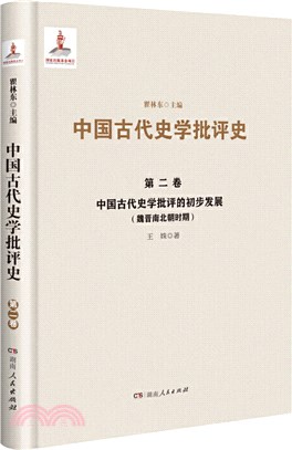 中國古代史學批評的初步發展(魏晉南北朝時期)(第二卷)（簡體書）
