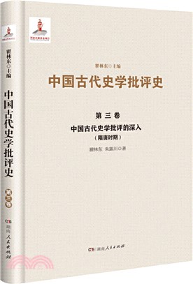 中國古代史學批評的深入(隋唐時期)(第三卷)（簡體書）