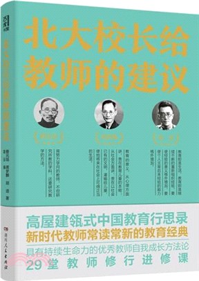 北大校長給教師的建議：優秀教師自我成長方法論，新時代教師案頭（簡體書）