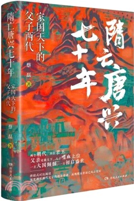 隋亡唐興七十年：家國天下的父子兩代(精)（簡體書）