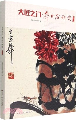 大匠之門：齊白石研究(第十二輯)（簡體書）